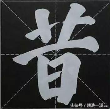 大字榜书84法（值得收藏）