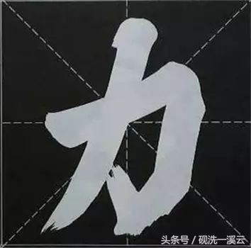 大字榜书84法（值得收藏）