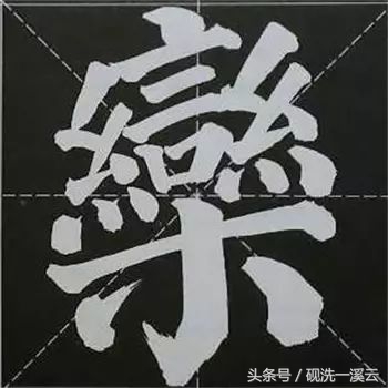 大字榜书84法（值得收藏）