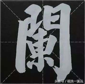 大字榜书84法（值得收藏）