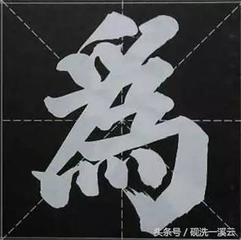 大字榜书84法（值得收藏）