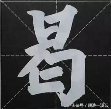 大字榜书84法（值得收藏）