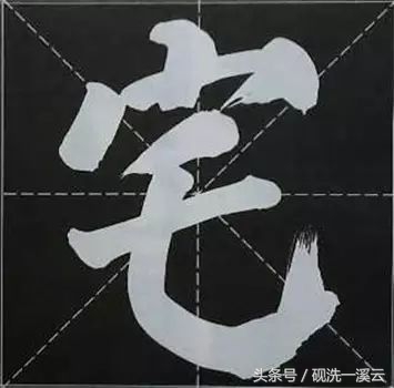 大字榜书84法（值得收藏）