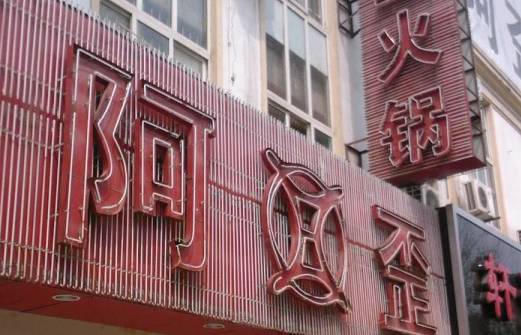 回忆杀！南京人爱了几十年的15家老店都去哪了？