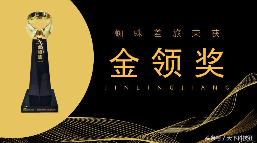 国内领先的差旅服务平台蜘蛛差旅再获殊荣一举斩获金领奖