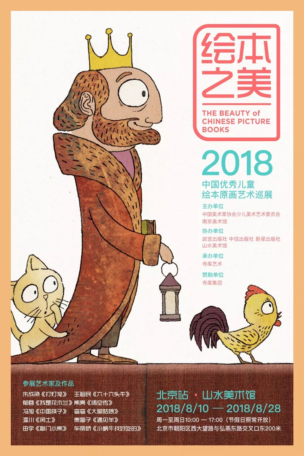 绘本之美——2018中国优秀儿童绘本原画艺术巡展