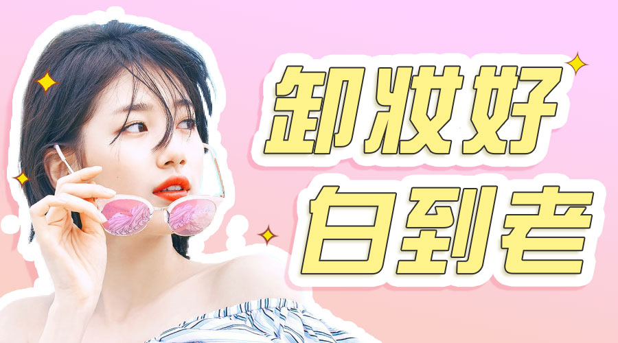 卸妆最干净的卸妆产品,正确卸妆该用什么卸妆产品