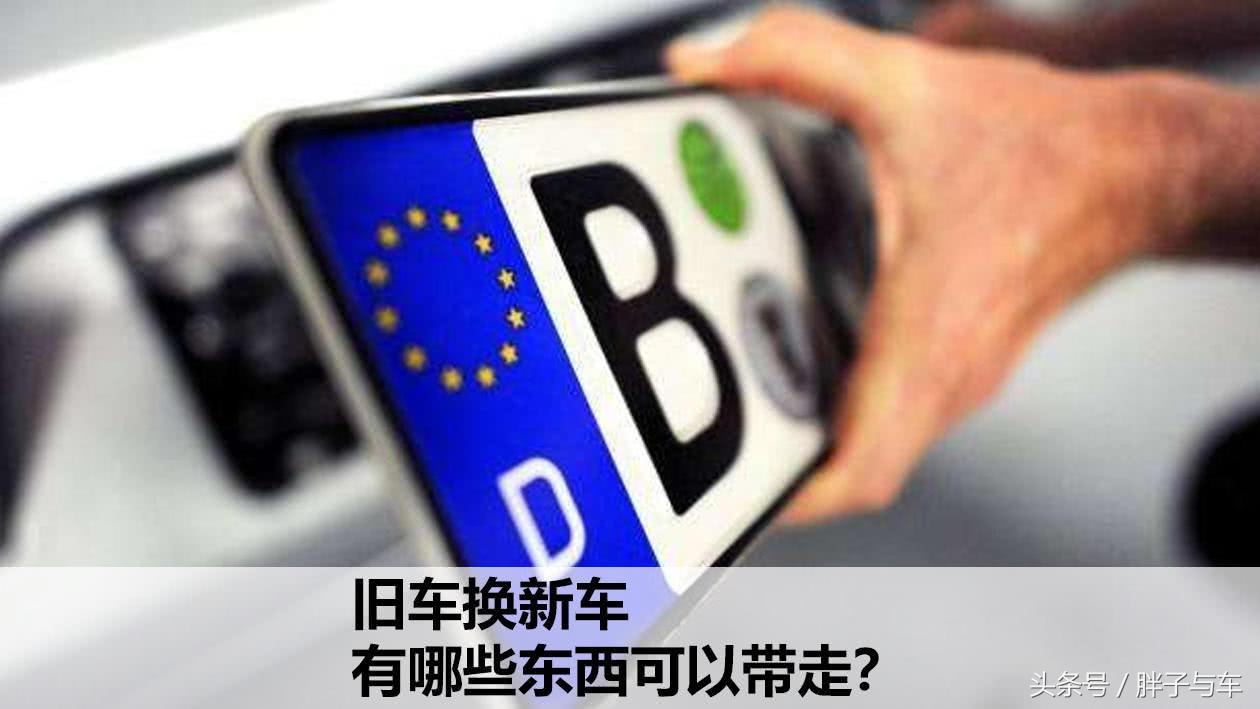 旧车换新车牌照想留下有何政策,换新车旧车哪些东西可以带走