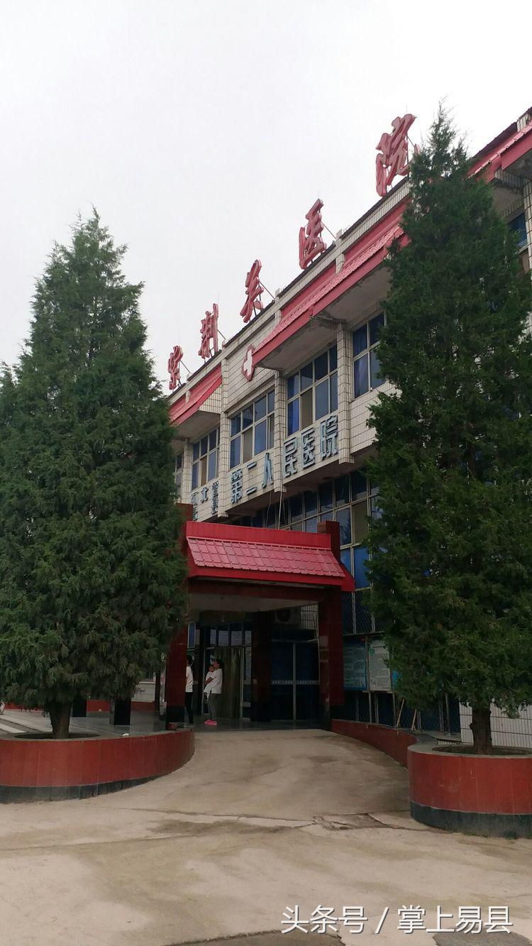 易县二院紫荆关卫生院,易县第二人民医院