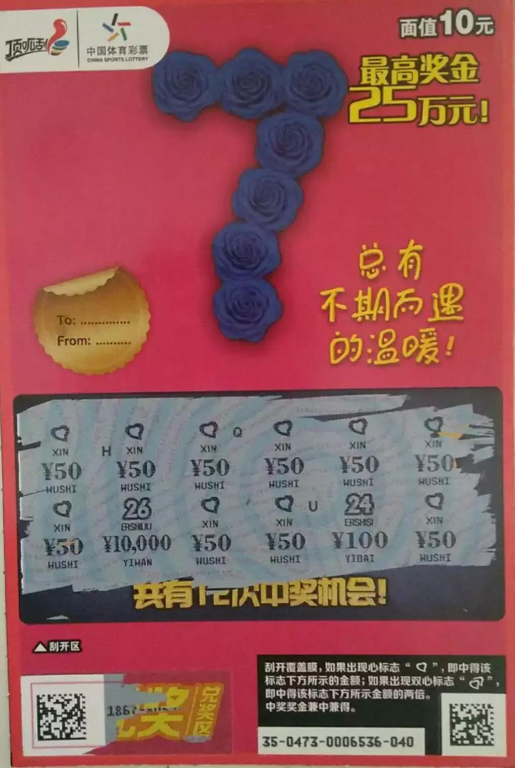 顶呱刮十倍幸运开启一年好运,顶呱刮数字7