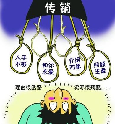 误入传销怎么办,误入传销陷阱怎么应对