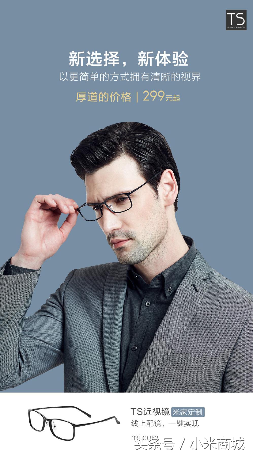 米家定制TS近视镜上线小米商城,仅299元起售!