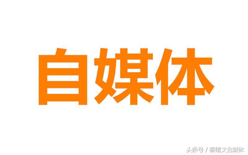 刚开通自媒体怎样快速涨粉,自媒体怎么快速吸粉丝