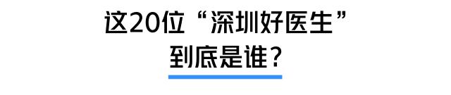 今天不许撒狗粮！都来陪这20位深圳好医生过节！