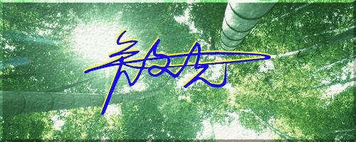 051期：目前已经制作了一千三百多个姓名大家找一下