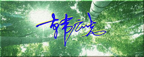 051期：目前已经制作了一千三百多个姓名大家找一下