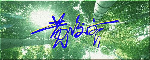 051期：目前已经制作了一千三百多个姓名大家找一下