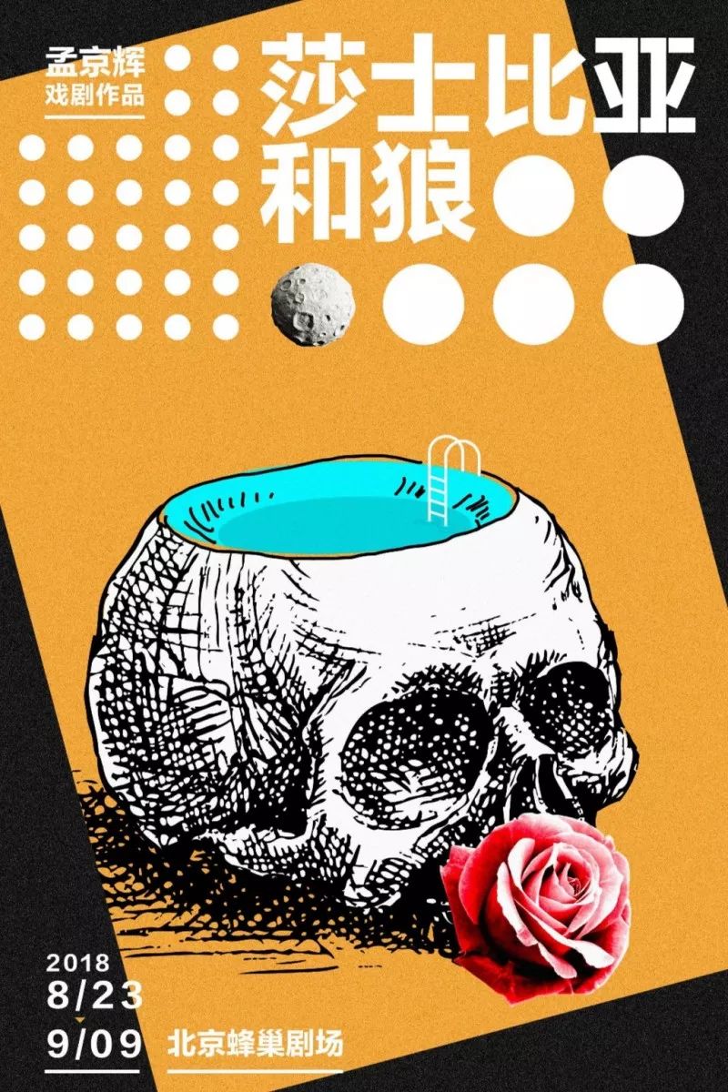 艺荐·戏剧｜当莎士比亚、美猴王遇上北京“玩家”