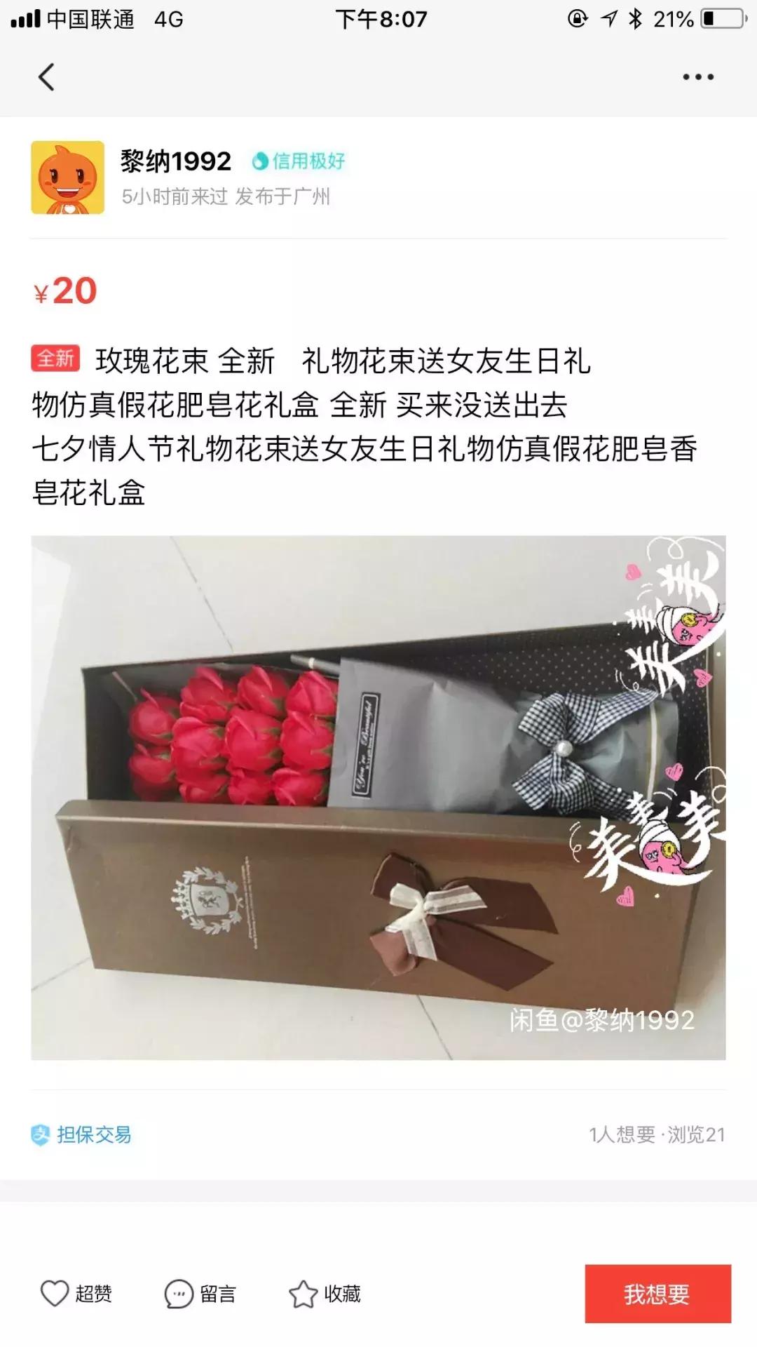 送给女朋友的礼物挂闲鱼被发现,七夕礼物被女朋友退货