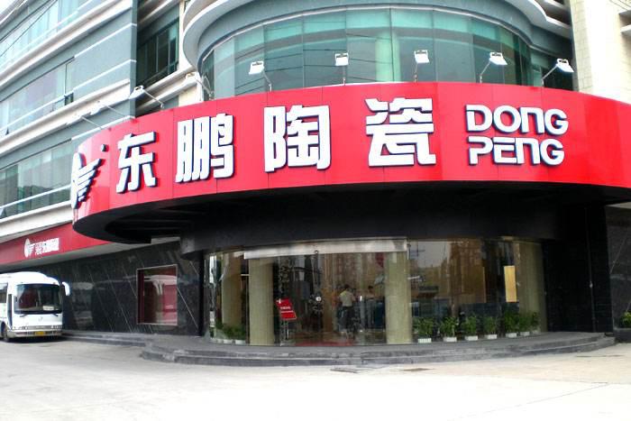 东鹏控股再次上市会破发吗,东鹏控股上市情况