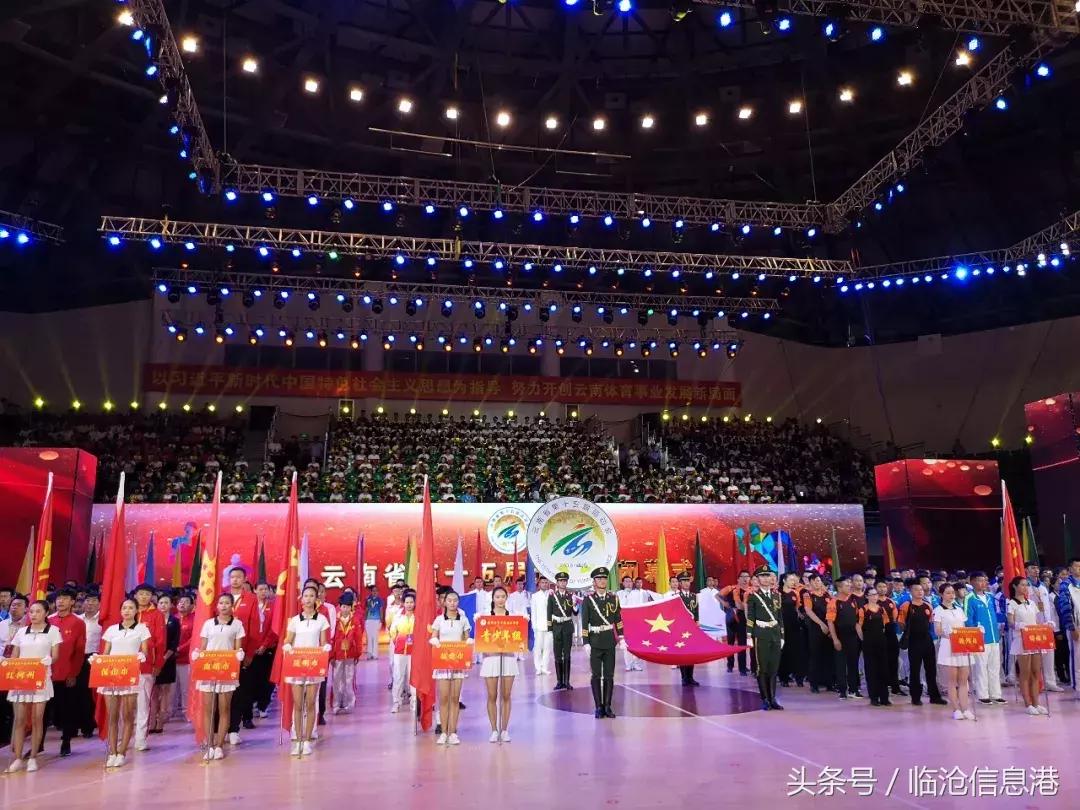 云南省第十六届运动会开幕式临沧,云南省第十五届运动会临沧升旗
