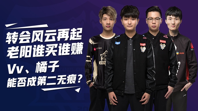 转会风云再起，老阳谁买谁赚Vv、橘子能否成第二无痕？