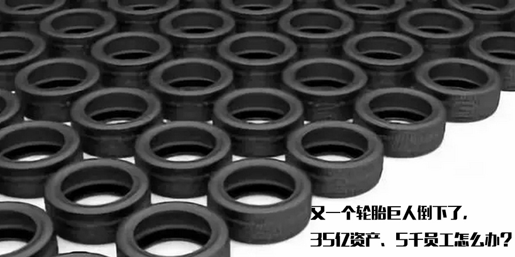 山东有一个轮胎巨头倒下了，35亿资产，5千员工怎么办？