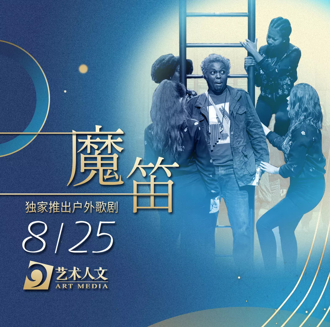 户外歌剧《魔笛》点亮上海城市地标，艺术人文频道“导赏”“转播”精彩不断