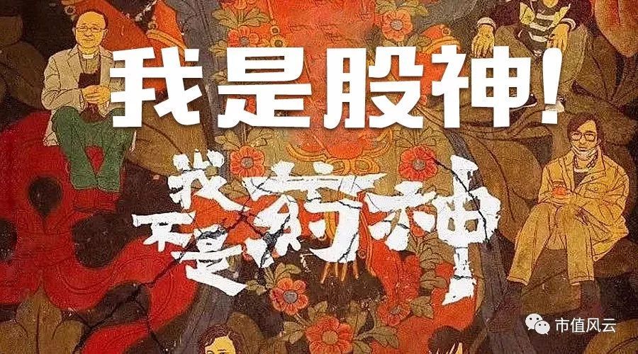 我不是药神炒股版,我不是药神股票版