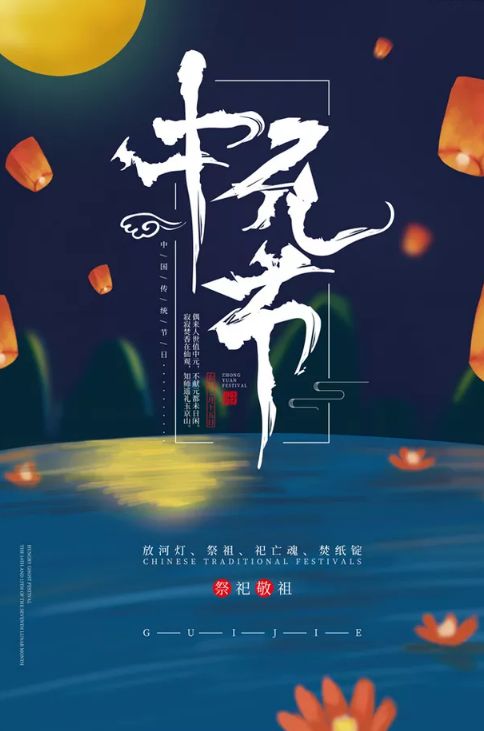 中国传统节日中元节的来源,最能代表中元节的诗词