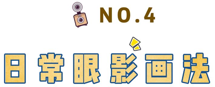 眼影画不好显得眼睛肿,眼影画的不好可以修么