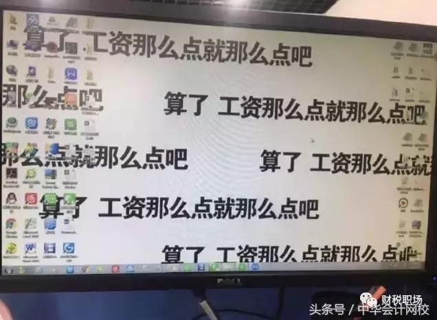 去看了看会计人的办公桌,吓了我一跳……