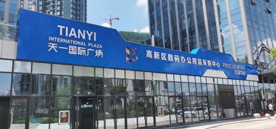 天一国际广场·贵阳高新区数码办公用品采购中心8月28日盛大开业