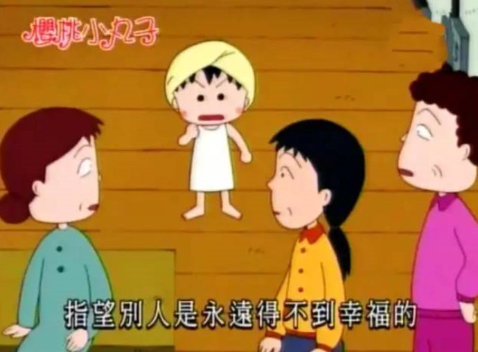 原来人生最残酷的道理，都是小丸子告诉我们的！谢谢你，再见了！