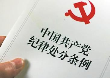 《中国*产党共**纪律处分条例》全文