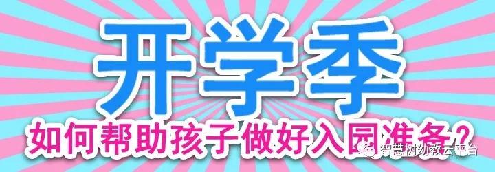 如何帮孩子做好开学准备,开学季如何帮孩子度过
