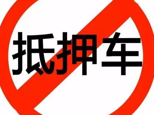 抵押车购买风险,购买抵押车有哪些风险