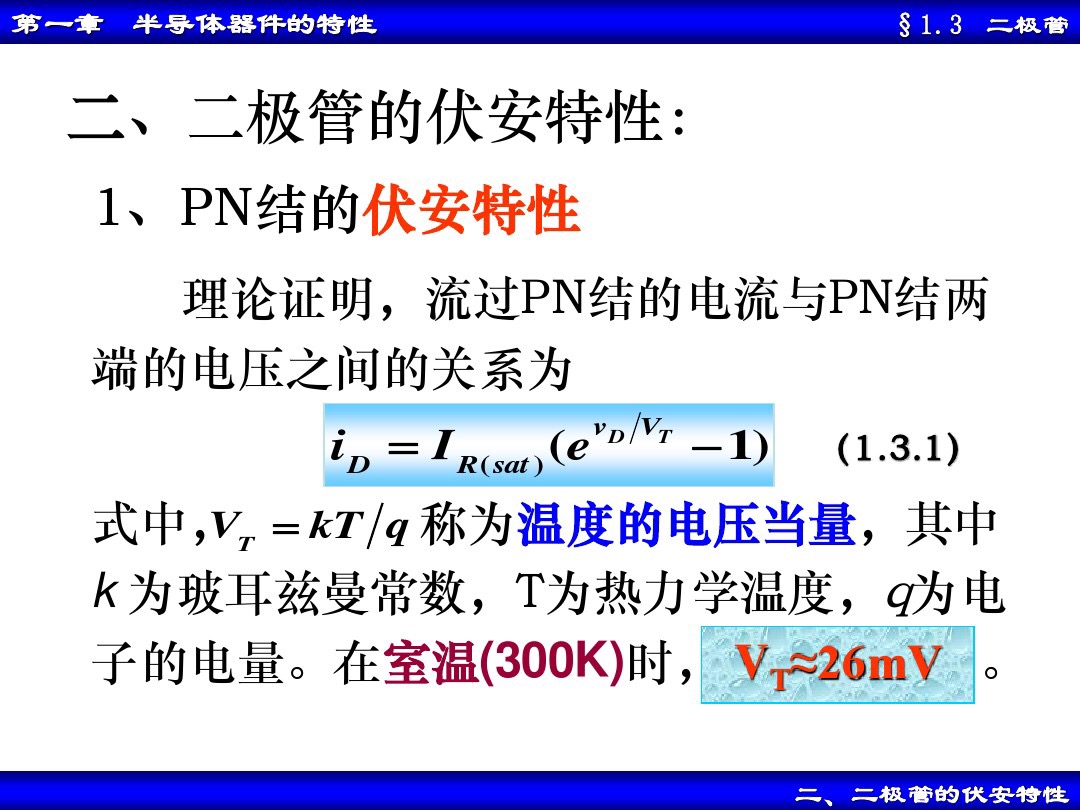 二极管的基本电路与分析方法,二极管基本电路分析方法