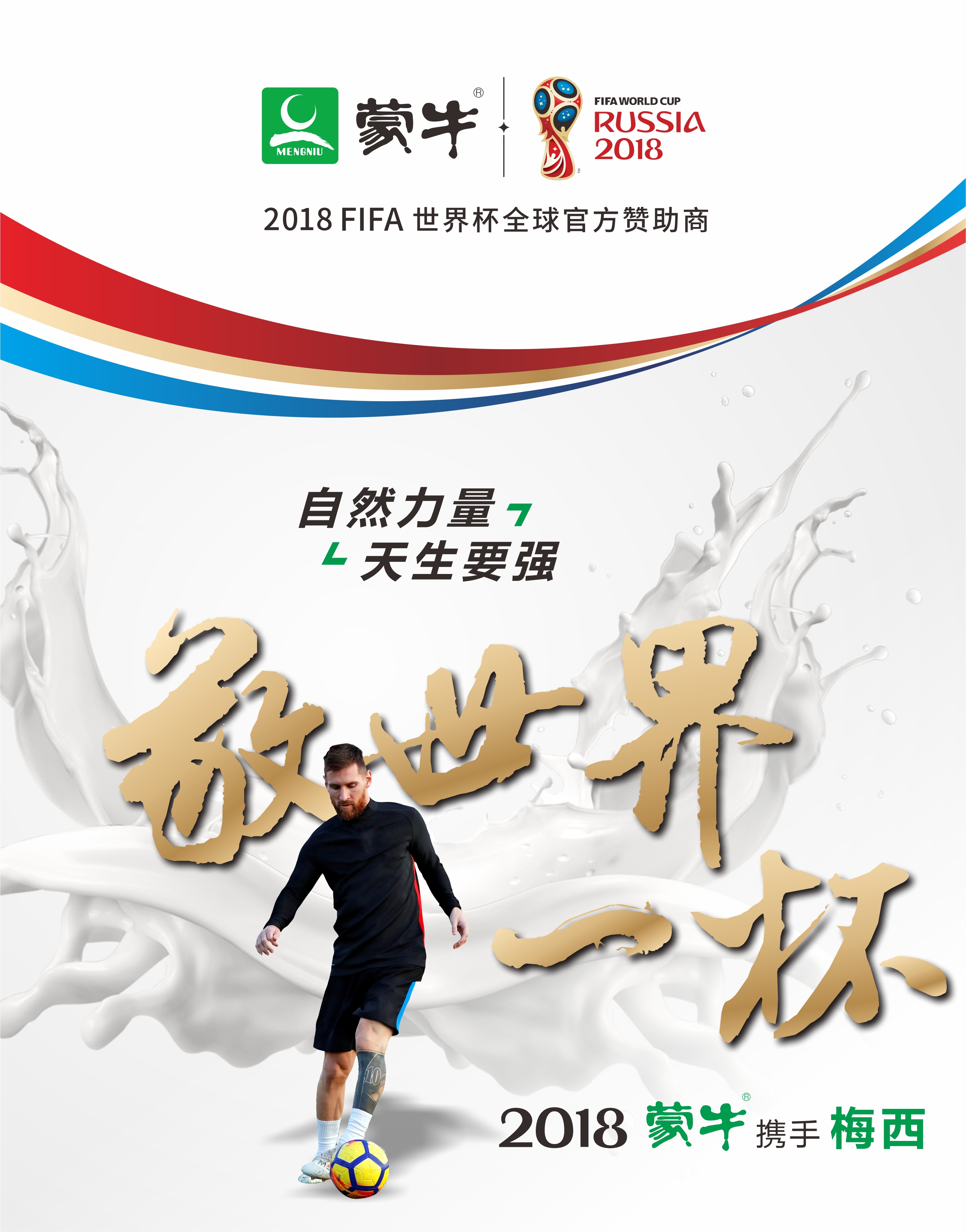 蒙牛用高质量增长再造冠军,蒙牛助力世界杯