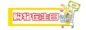 生日优惠攻略可省下一大笔钱,过生日省钱又划算的攻略