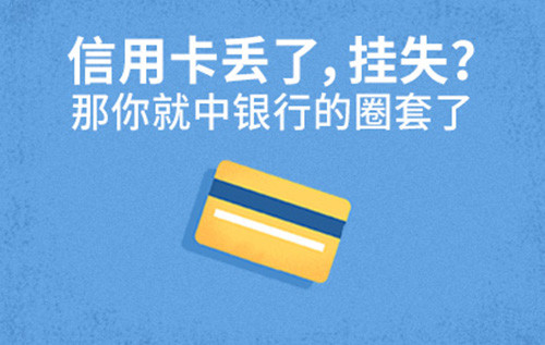 信用卡丢失怎么处理最好,信用卡丢失后有什么风险