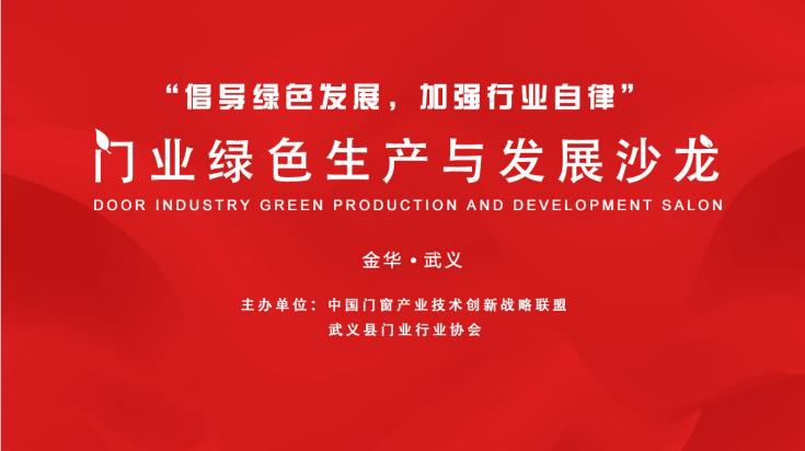 「资讯」烩设计创建人王焱应邀出席浙江武义“门业绿色生产与发展沙龙”