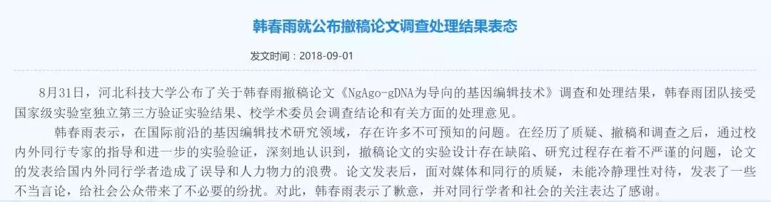 韩春雨事件调查结果,韩春雨论文事件