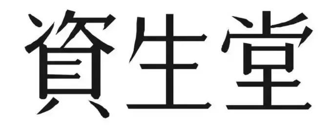 cpb资生堂,安耐晒和资生堂是一个牌子吗