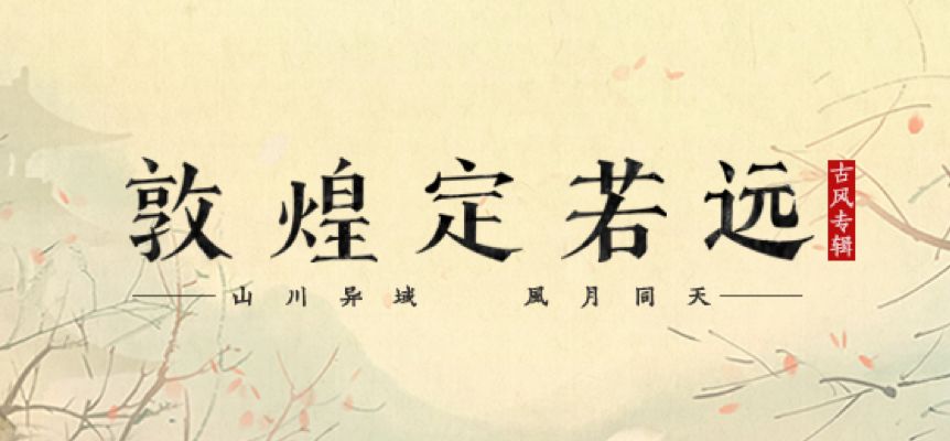 从圈地自萌到日趋火热，古风音乐如何追逐“月亮”与“便士”？