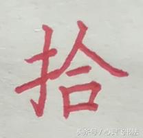 大写数字壹贰叁肆到拾怎么写好看,大写壹到拾连笔写法图解