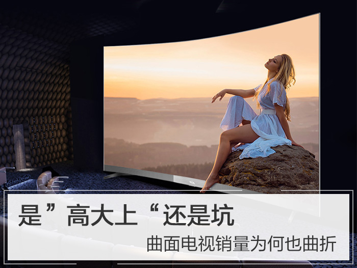 曲面电视怎么样,曲面电视哪个好