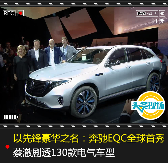 以先锋豪华之名：奔驰EQC全球首秀蔡澈剧透130款电气车型