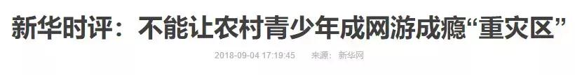 人民日报和新华社哪个文章好,人民日报对游戏的看法