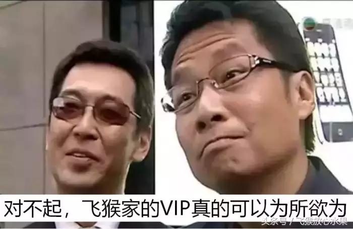 对不起，飞猴家的VIP真的可以为所欲为